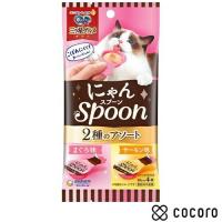 銀のスプーン 三ツ星グルメ 猫用 おやつ にゃんSpoon 2種 まぐろ味／サーモン味(10g*4本入) 猫 えさ おやつ レトルト ペースト ◆賞味期限 2024年7月 | ペットフード・ペット用品のcocoro