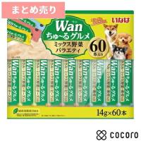 2個まとめ売り いなば Wanちゅーるグルメ ミックス野菜バラエティ 14g×60本 犬 えさ おやつ ペースト レトルト ◆賞味期限 2025年2月 | ペットフード・ペット用品のcocoro