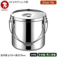 給食缶 IH 対応 日本製 ステンレス 19-0ステンレス製 給食缶 27cm 15L 15L 新潟県 燕三条 業務用 運搬用 学校給食 ケータリング | 雑貨屋ココウキ