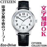 メンズウォッチ 腕時計 文字刻印 名入れ 文字入れ 革バンド 皮ベルト ソーラーウォッチ CITIZEN シチズン 還暦祝い 退職記念品 金婚式 勤続記念品 周年記念 | コクガ時計・宝石店