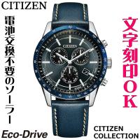 メンズウォッチ 腕時計 文字刻印 名入れ 文字入れ クロノグラフ ソーラーウォッチ CITIZEN シチズン 還暦祝い 退職記念品 金婚式 勤続記念品 周年記念 成人祝い | コクガ時計・宝石店