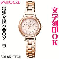レディースウォッチ 腕時計 刻印 名入れ 文字入れ ソーラーウォッチ wicca ウィッカ 入学祝い 卒業記念 就職祝い おすすめ 人気 贈答ウォッチ 誕生日ギフト | コクガ時計・宝石店