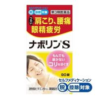 【第3類医薬品】ナボリンS 　【90錠】(エーザイ) | コクミンドラッグ