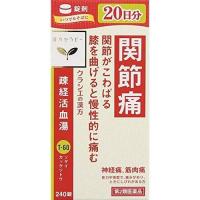 【第2類医薬品】漢方セラピー　疎経活血湯エキス錠クラシエ　【240錠】(クラシエ薬品) | コクミンドラッグ