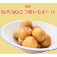 3袋販売　スイートポテトQQボール　黄金　500g×3袋　輸入食品　輸入スナック　冷凍食品　台湾食品　台湾スナック | KOKYO