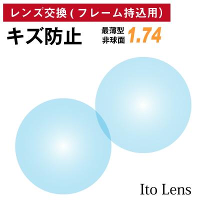 【レンズ交換】単焦点1.74非球面キズ防止【60】 メガネスタイル - 単焦点／キズ防止｜Yahoo!ショッピング