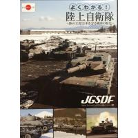 中古並品 / よくわかる！陸上自衛隊　〜陸の王者！日本を守る戦車の歴史〜 [DVD] / リバプール | きれいな古本屋こまどり