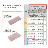 マキタ サンディングペーパー B04900V・9046用 吸じん穴付 クランプ式 仕上 150番 10枚入 A-14102 | あかばね金物