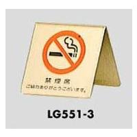 卓上案内プレート 禁煙席 LG551-3 光 | あかばね金物