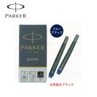 PARKER パーカー クインク・カートリッジインク 5本入 ブルーブラック 1950385 | こまもの本舗 Yahoo!店