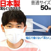 [日テレZIP・テレ東WBSで紹介] 日本製 サージカルマスク 不織布 耳が痛くない 耳らくリラマスク 3層 全国マスク工業会 使い捨て 普通サイズ | こまもの本舗 Yahoo!店