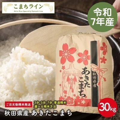 あきたこまち30kgのおすすめ人気商品一覧 通販 - Yahoo!ショッピング