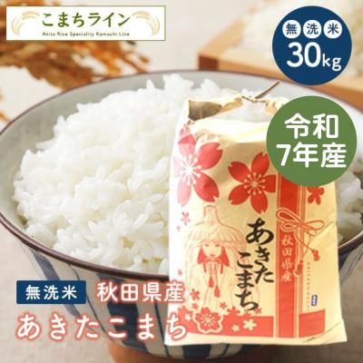あきたこまち30kgのおすすめ人気商品一覧 通販 - Yahoo!ショッピング