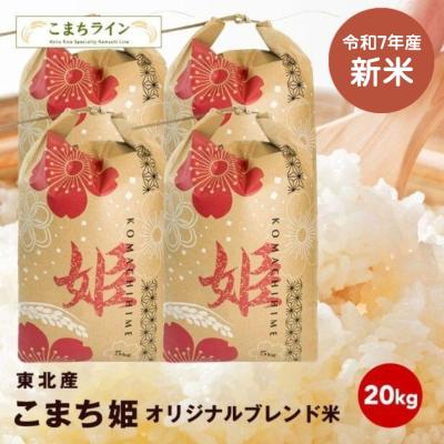 こまちライン - こまち姫 オリジナルブレンド米｜Yahoo!ショッピング