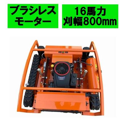 ラジコン草刈機　GrassChopper　刈幅100cm 23.7馬力ハイパワー ラジコン草刈機 GrassChopper 刈幅100cm 23.7馬力ハイパワー