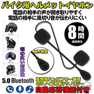 ヘルメット用イヤホンマイクのおすすめ人気商品一覧 通販
