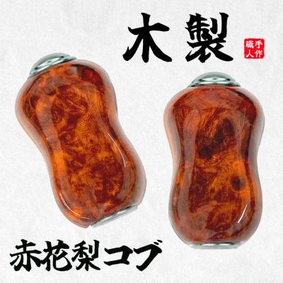 花梨ウッドハンドルノブ ※シマノAタイプ適合 ※中古美品※在庫品