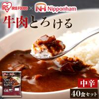 レトルトカレー 中辛 170g×40食 レンジ対応 保存食 レンジ 本格 簡単 日本ハム 牛肉をとろけるまで煮込んだレストラン仕様カレー アイリスオーヤマ | 食福堂