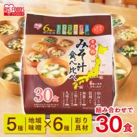 非常食 味噌汁 フリーズドライ レトルト食品 レトルト すぐおいしい味噌汁 産地のみそ汁食べ比べ３０食入 700ｇ アイリスフーズ 非常食 防災食