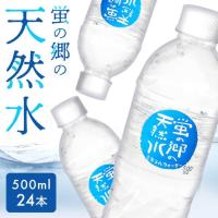 水 500ml 24本 ミネラルウォーター 500ml 24本 送料無料 熱中症対策 暑さ対策 天然水 軟水 硬水 蛍の郷の天然水 | 食福堂