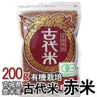 古代米・赤米 200g 有機栽培米 