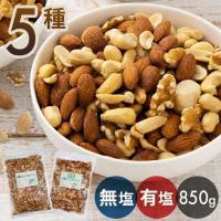 ミックスナッツ 850g 無塩 有塩 5種 チャック付き アーモンド ピーナッツ カシューナッツ マカダミアナッツ 5種のミックナッツ | 食福堂