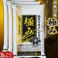 新潟県南魚沼しおざわ産プレミアム コシヒカリ 「極み」 玄米30kg 送料無料 | 農家からの贈り物