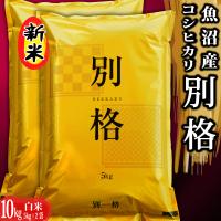 米 令和5年 お米 10kg 新潟県魚沼産コシヒカリ 「別格」 白米10kg（5kg×2） 令和５年産米 有機質肥料栽培米 ｜ 米 おこめ お米 10kg 白米 | 農家からの贈り物