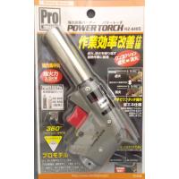 新富士　パワートーチ　ＲＺ−８４０Ｓ　　　　　　　　　　　 | コメリドットコム