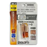 日星工業　ＰＯＬＡＲＧ　シルバーコーティングバルブ　ウインカーランプ専用　Ｔ２０　ＭＬ−３ | コメリドットコム