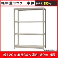 北島　中軽量ラック１５０ｋｇ　幅１２００×奥行３００×高さ１８００ｍｍ　アイボリー　４段　単体 | コメリドットコム