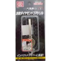 ＳＫ１１　六角軸ダイヤモンドコアドリル　６ｍｍ | コメリドットコム