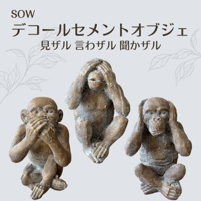 三猿 見ざる聞かざる言わざるのおすすめ人気商品一覧 通販 - Yahoo