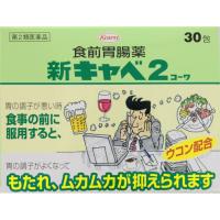 【第二類医薬品】　興和　新キャベ２コーワ　1.3g×30包 | 米屋薬店