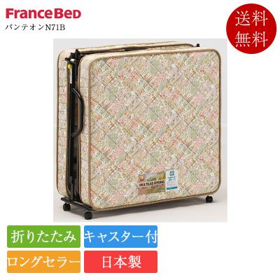 フランスベッド 折りたたみベッド｜ベッド｜ベッド、マットレス｜家具 