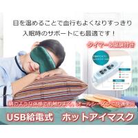 シルク ホットアイマスク 睡眠アイマスク アイママスク 蒸気目元美顔器 タイマー設定 温度調節 USB給電式 ヒーター 疲れ緩和 睡眠改善 遮光通気性 血行促進 安眠