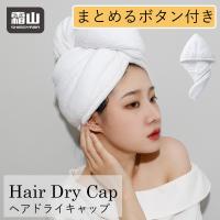 タオルキャップ ヘアドライキャップ ヘアタオルキャップ ドライキャップ 厚め 柔らかい 吸水タオル ヘアターバン ヘアバンド バス用品 ヘアタオル 霜山 | 小物専科