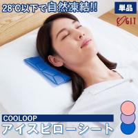 メール便全国送料無料 COOLOOP アイスピローシート 氷枕 アイス枕 熱中症 冷却不要 結露なし 暑さ対策 安眠 アウトドア ひんやり 夏 ブルー ラベンダー コジット | 小物専科
