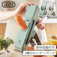 全国送料無料 Toffy セーフティープッシュスライサー スライサー 千切り 細切り 平切り 薄切り 安全 便利 簡単 時短 家事 保存容器 折り畳み おしゃれ ラドンナ | 小物専科