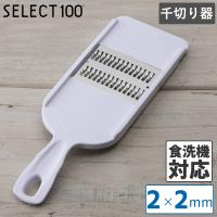 SELECT100 セレクト100 千切り器 2mm 調理 スライサー 貝印 下ごしらえ DH3003 キッチン 食洗機対応 調理器具 時短 料理 便利 メール便全国送料無料 爆買 | 小物専科