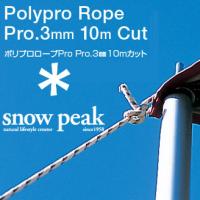 スノーピーク ロープ AP-005 ポリプロロープＰＲＯ（3mm10Mカット） 紐 ロープ 多目的 ひも ヒモ テント/タープ用 張り網 | アウトドアーズ・コンパスYahoo!店