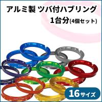 アルミ製 ツバ付 ハブリング 1台分(4個セット) | タイヤホイール専門店コニシタイヤ