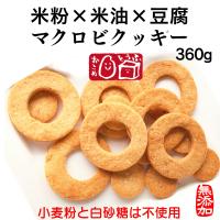 無添加 マクロビ豆腐クッキー グルテンフリー送料無料360g 手作り【米と豆腐のマクロビクッキー】硬めハード | こんなおやつが欲しかった!