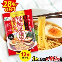 限定セール ランキング1位獲得！ こんにゃく麺 こんにゃくラーメン こんにゃくパーク 糖質0カロリーオフ麺 醤油ラーメン 糖質ゼロ麺 置き換え(140g*12食入) | こんにゃくパーク