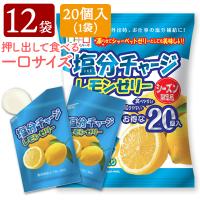 こんにゃくゼリー 塩分チャージレモンゼリー 熱中症対策 ひとくち蒟蒻ゼリー こんにゃくパーク 個包装 塩分補給 ヨコオデイリーフーズ (1袋20個入*12袋入) | こんにゃくパーク