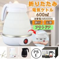 折りたたみケトル ポータブルケトル 携帯ケトル トラベルケトル アウトドア ポータブル電気ケトル キャンプ 湯沸かし レジャー 携帯湯沸かしポット 車中泊 400w