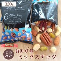 6種 ミックスナッツ 320g 無塩 素焼き 小分け 小袋 個包装 ピーカンナッツ アーモンド ピスタチオ  カシューナッツ マカダミア ヘーゼル | ナッツクリエイト このみみ