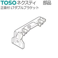 トーソー カーテンレール ネクスティ用部品 正面付け LTダブルブラケット 1コ TOSO | カーテン ブラインドのコンポ