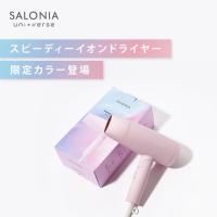 サロニア ドライヤー SALONIA 2023春夏限定  速乾 軽量 大風量 美容家電 | コンテナ本舗(インボイス対応可)