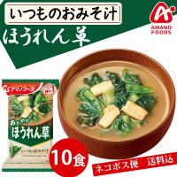 アマノフーズ  いつものおみそ汁 ほうれん草 10食 ネコポス便 全国送料込 フリーズドライ みそ汁 味噌汁 簡単 インスタント | korezo店